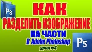 Как разделить изображение на части в Adobe Photoshop