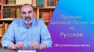 Признаки Здоровой Личности на Русском - Вступительная часть.