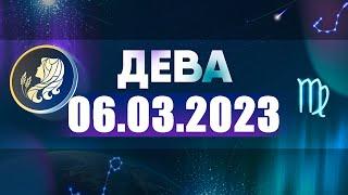 Гороскоп на 06.03.2023 ДЕВА