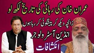 Indian Astrologer Big Prediction About Imran Khan Release | Horoscope | Astro Nishant Bharddwaj