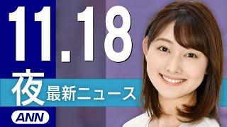 【ライブ】11/18 夜ニュースまとめ 最新情報を厳選してお届け