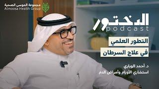 بودكاست الدختور الحلقة الاولي مع د. أحمد الوباري استشاري الأورام وأمراض الدم