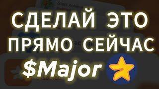 СРОЧНО! УСПЕЙ ЭТО СДЕЛАТЬ ДО ЛИСТИНГ МАЖОР! AIRDROP MAJOR COIN ДРОП ТОКЕНА НА БИРЖУ ВЫВЕСТИ ДЕНЬГИ