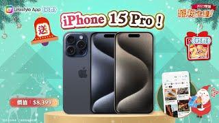 【攻略】15秒贏走iPhone 15 Pro！