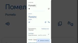 Google Translate Speaks: Pomelo