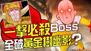 你可以一擊必殺BOSS全破《艾爾登法環DLC》嗎?