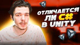 Как Учить C# для Разработки Игр? Отличается ли C# в Unity?