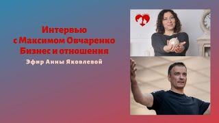 Бизнес и Отношения. Встреча с Максимом Овчаренко и Анны Яковлевой