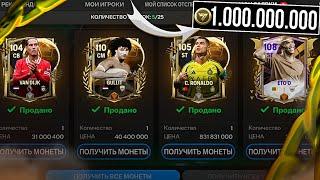 КАК ЗАРАБОТАТЬ МИЛЛИАРД МОНЕТ за МИНУТУ в FC MOBILE!? ЛУЧШИЕ СПОСОБЫ для ЗАРАБОТКА МОНЕТ! FC MOBILE