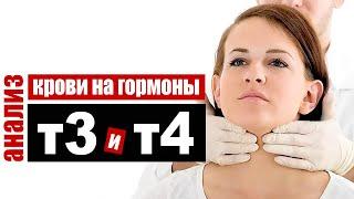 Анализ крови на гормоны щитовидной железы T3 и T4 -  трийодтиронин и  тироксин