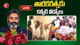 LIVE: Nandamuri Taraka Ratna Last Rites | Taraka Ratna Final Rites | 6TV