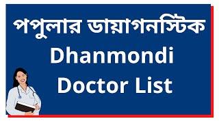 Popular Diagnostic Dhanmondi Doctor List – পপুলার ডায়াগনস্টিক