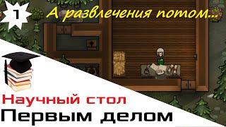 ПЕРВЫМ ДЕЛОМ НАУЧНЫЙ СТОЛ /e1/ Rimworld HSK Тайга Племя Пекло