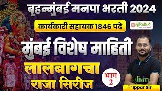 मुंबई विशेष माहिती | भाग 02 | bmc clerk general studies study plan | bmc clerk preparation strategy