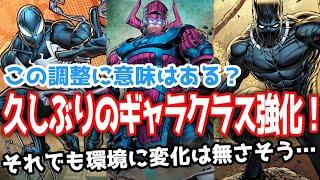 【バランスアップデート】次に弱体化するのはあのデッキ？【マーベルスナップ】