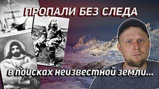 КУДА ИСЧЕЗЛА ЭКСПЕДИЦИЯ? История ЗЕМЛИ САННИКОВА