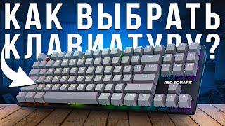 Как выбрать клавиатуру в 2024 году? И нужна ли механика для игр? Feat. Red Square Keyrox TKL