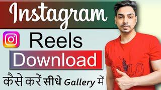 Instagram reels download kaise kare | How to download instagram reels video | Insta Reels Download