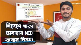 প্রবাস থেকে ন্যাশনাল আইডি কার্ড করার নিয়ম | Getting NID Card from abroad | ভোটার আইডি করার নিয়ম