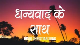 धन्यवाद के साथ | Dhanyawaad Ke Saath | Lyrics | Hindi Christian Song | Worship Song | Jesus Song