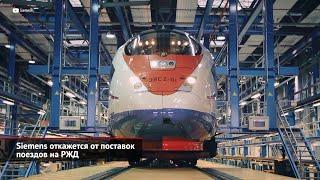 Siemens откажется от поставок поездов на РЖД | Новости с колёс №1997