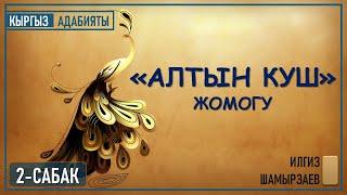 5-КЛАСС I ТЕМА: "АЛТЫН КУШ" ЖОМОГУ I 2-САБАК I КЫРГЫЗ АДАБИЯТЫ I ТЕЛЕСАБАК - 2020 I I ЧЕЙРЕК I 2020