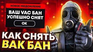 VAC Бан удалось снять в CS2 !!!! сняли вак бан за 10 минут ! снять вак бан стало реальным !!!!