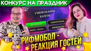 Провели конкурс "Рифмобол" в компании своих друзей! Реакция гостей  бесценна! Очень смешной конкурс