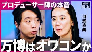 「予算がないのに成功するのか」開幕まで５ヶ月…万博の“裏側”とリアルな課題を8人のプロデューサーが徹底議論！「カルティエのパビリオンは…」【落合陽一】