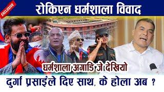 रोकिएन धर्मशाला विवाद । बालेनलाई Durga Prasai को साथ, के होला अब ?  Balen Shah vs Oli Dharmasala