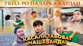 ОЁ КАСАЛИ ФИРДАВС ТАБОБАТ НАШАВАНДААСТ ? ЧАРО ДУХТУРИ ФИРДАВС ИВАЗ МЕШАВАД?