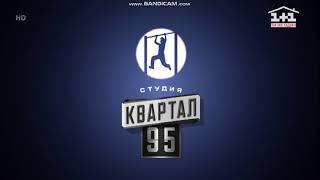 Заставка "Студия Квартал-95" (1+1, 01.05.2020)