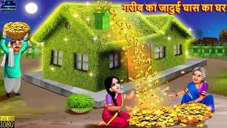 गरीब का जादुई घास का घर | Jadui Ghas Ka Ghar | Hindi Kahani | Moral Stories | Bedtime Story | Story