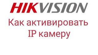 Как активировать IP камеру фирмы HIKVISION