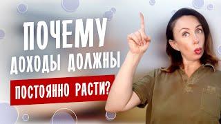 ПОЧЕМУ ДОХОДЫ ДОЛЖНЫ ПОСТОЯННО РАСТИ? Как увеличить свои доходы?