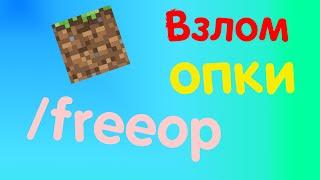 Как взломать бесплатную ОПКУ на сервере майнкрафт!