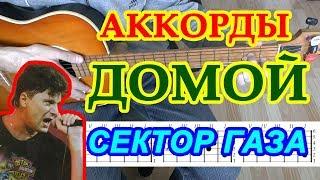 Пора домой Аккорды  Сектор Газа Хой  Разбор песни на гитаре  Гитарный Бой для начинающих