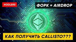 Как получить Callisto? Форк Ethereum Classic