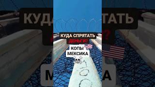 Куда спрятать деньги от копов / граница тихуана сша / переезд в сша