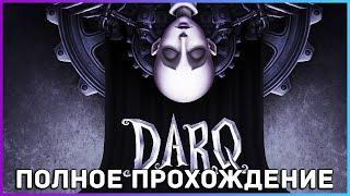 [FULL GAME] DARQ PC 2021 полное прохождение на русском