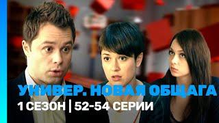 УНИВЕР. НОВАЯ ОБЩАГА: 1 сезон | 52-54 серии @TNT_serials