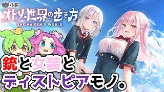 【女装はいいぞ】『オトメ世界の歩き方』のストーリー解説をするずんだもん【VOICEVOX】