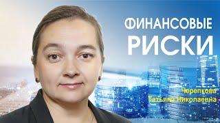 Виды финансовых рисков