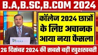 College Exam 2024 || B.A/B.SC /B.COM New Exam Date 2024|| B.A/B.SC /B.COM New Time Table 2024