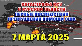 Катастрофа ВСУ в Курской области. Первые последствия прекращения помощи США. 7 марта 2025