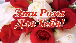 Эти Розы Для Тебя!Прекрасные Пожелания От Души! Сергей Чекалин! Красивая Музыкальная Открытка!