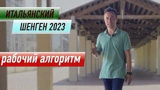 Как получить итальянский шенген 2023? Это просто! Рассказываю подробно, со всеми нюансами