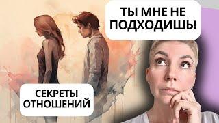 СЕКРЕТЫ ОТНОШЕНИЙ часть 3 - ТЫ МНЕ НЕ ПОДХОДИШЬ! Как выбирать человека для счастливой жизни.