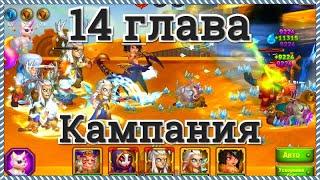 Хроники Хаоса прохождение 14 главы кампании пачкой с Ларсом и Кристой (Оленями) 7 8 9 миссии игры