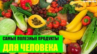 Самые полезные продукты для человека